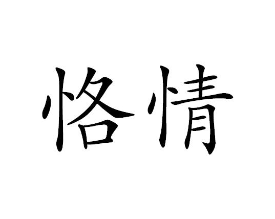 恪情商标图片